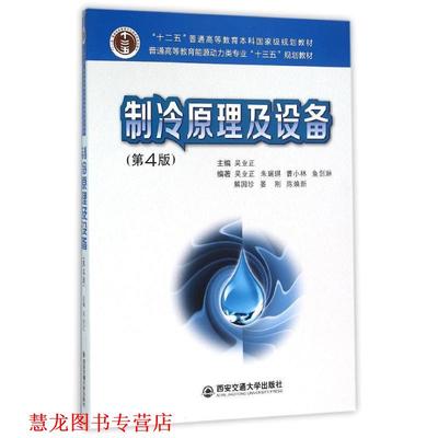 【正版书籍】 制冷原理及设备 吴业正,朱瑞琪,曹小林,鱼剑琳,解国珍 等 著 西安交通大学出版社
