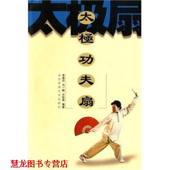 【正版书籍】 太极功夫扇 李德印 等 著 北京体育大学出版社