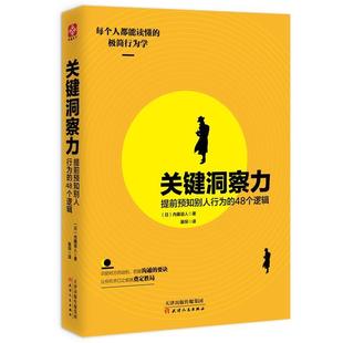 关键洞察力：提前预知别人行为 48个逻辑 日 天津人民出版 书籍 内藤谊人 社 正版