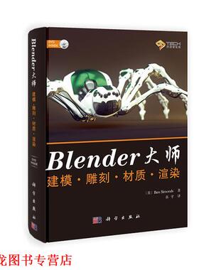 【正版书籍】 BLENDER大师建模·雕刻·材质·渲染 Ben Simonds 科学出版社