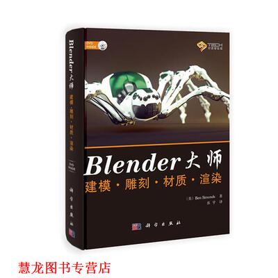 【正版书籍】 BLENDER大师建模·雕刻·材质·渲染 Ben Simonds 科学出版社