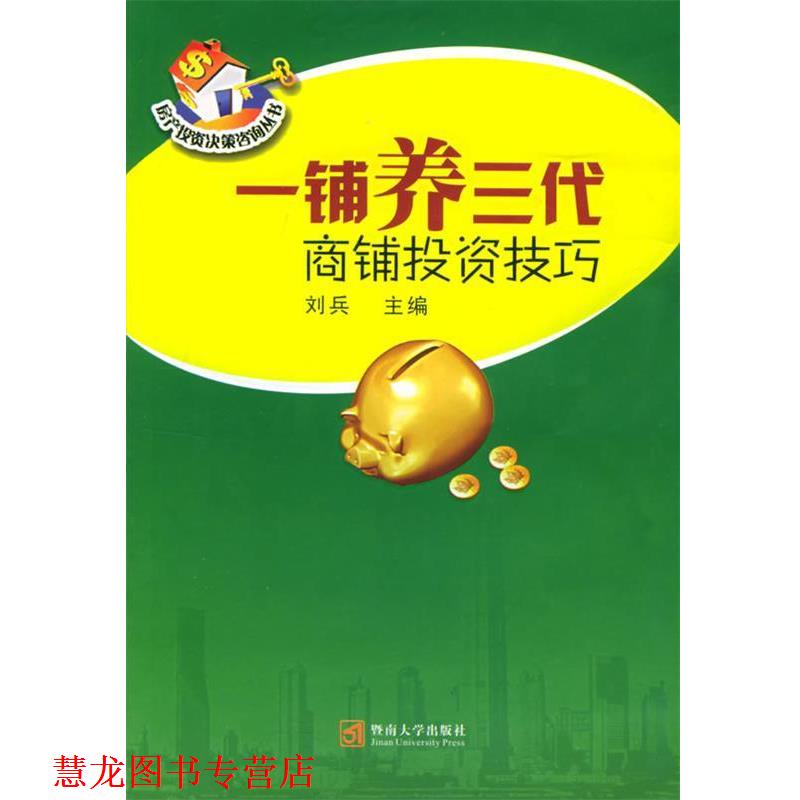 【正版书籍】 一铺养三代:商铺投资技巧——房产投资决策咨询丛书 刘兵 主编 暨南大学出版社