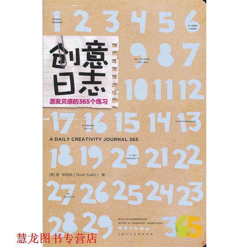 【正版书籍】 创意日志:激发灵感的365个练习 (美)偌&middot;斯凯林 上海人民美术出版社