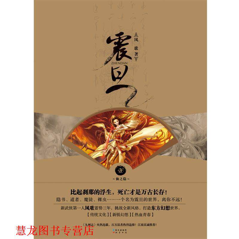【正版书籍】 震旦 凤歌 长江出版社