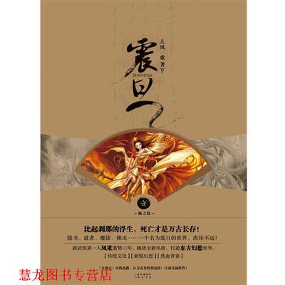 【正版书籍】 震旦 凤歌 长江出版社