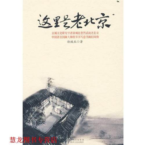 【正版书籍】 这里是老北京 徐城北 著 陕西人民出版社