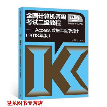 【正版书籍】 全国计算机等级考试二级教程 Access数据库程序设计 考试中心 高等教育出版社