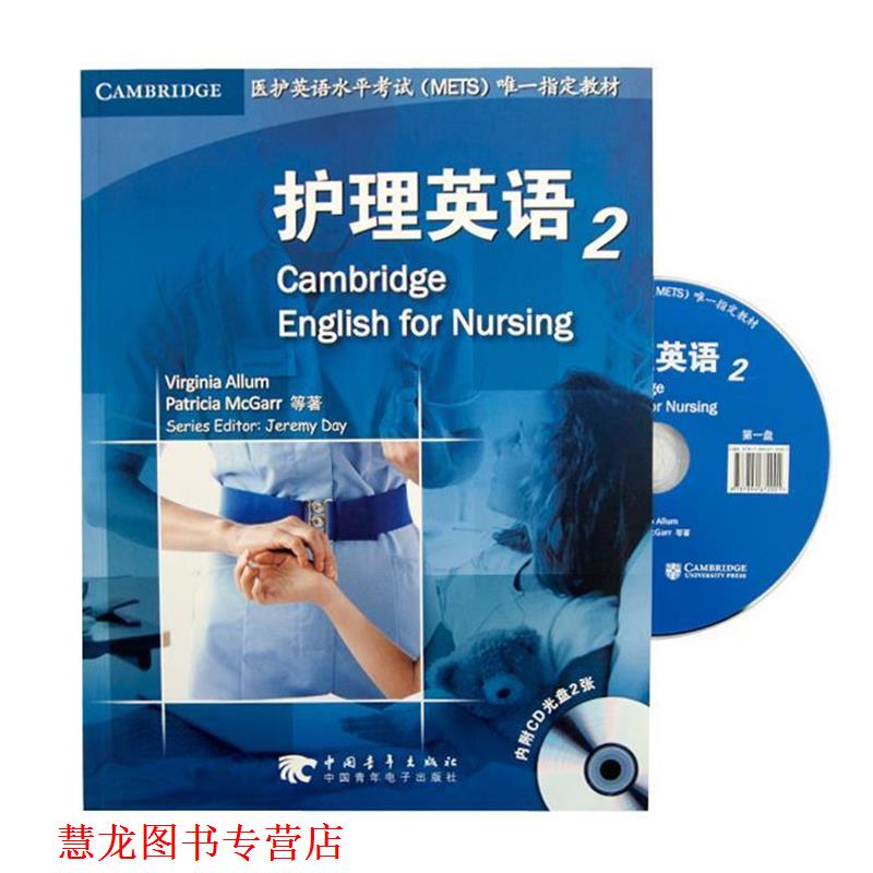 【正版书籍】 护理英语 2 ViginiaAllum,PatriciaMcaGarr等 著 中国青年出版社