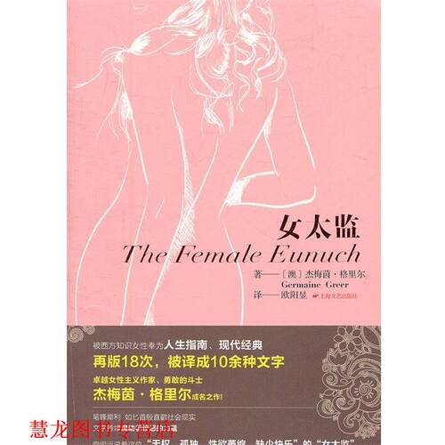 【正版书籍】 女太监 Germaine Greer 上海文艺出版社