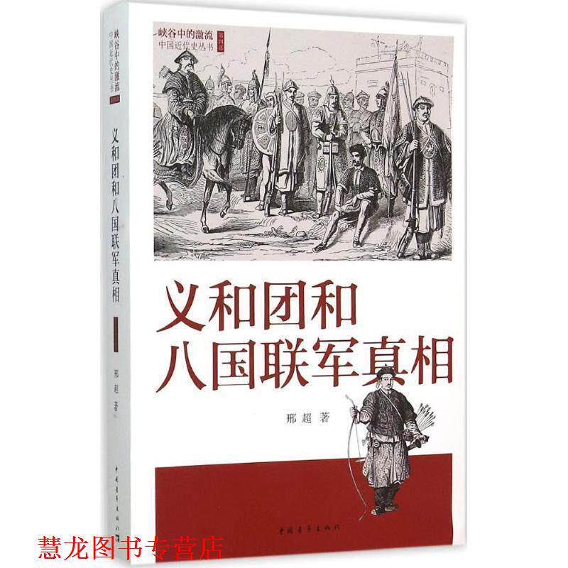 【正版书籍】 义和团和八国联军真相 邢超 中国青年出版社