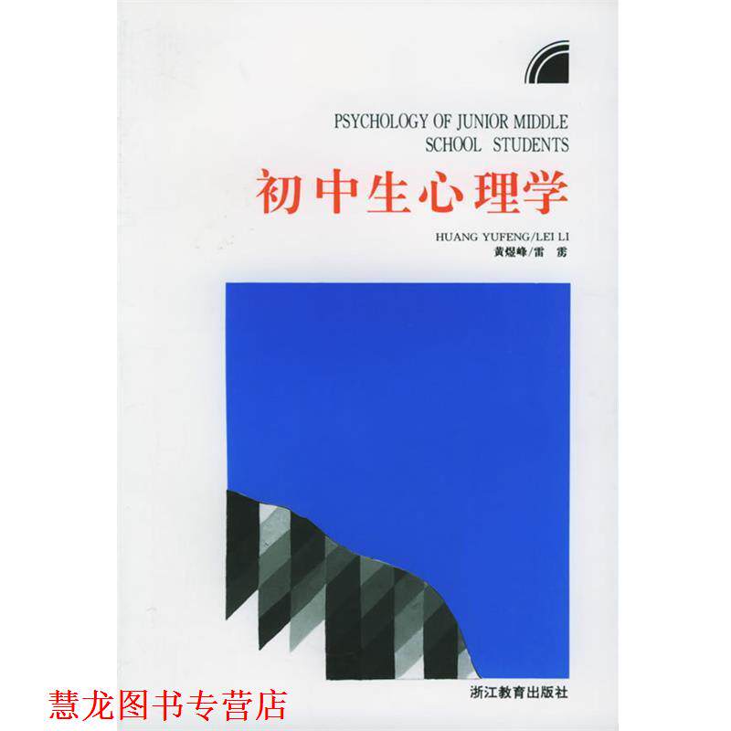 【正版书籍】 初中生心理学 黄煜峰,雷雳 编 浙江教育出版社