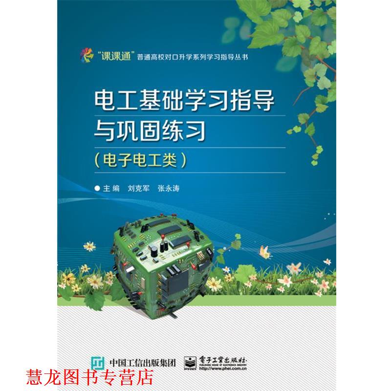 【正版书籍】 电工基础学习指导与巩固练习 刘克军,张永涛 主编 电子工业出版社
