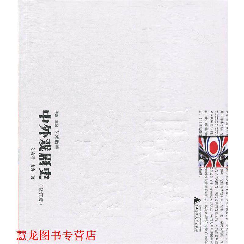 【正版书籍】 艺术教室 中外戏剧史 刘彦君,廖奔 广西师范大学出版社