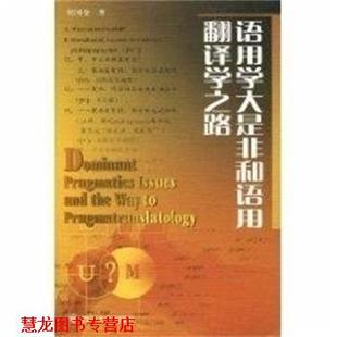 【正版书籍】 语用学大是非和语用翻译学之路 侯国金 四川大学出版社