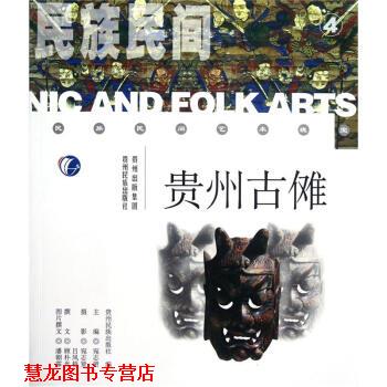【正版书籍】 民族民间:贵州古傩 吕凤梧,顾朴光,潘朝霖 著,贵州民族出版社,宛志贤 编 贵州出版集团,贵州民族出版社