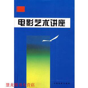 【正版书籍】 电影艺术讲座 于敏　等著 中国电影出版社