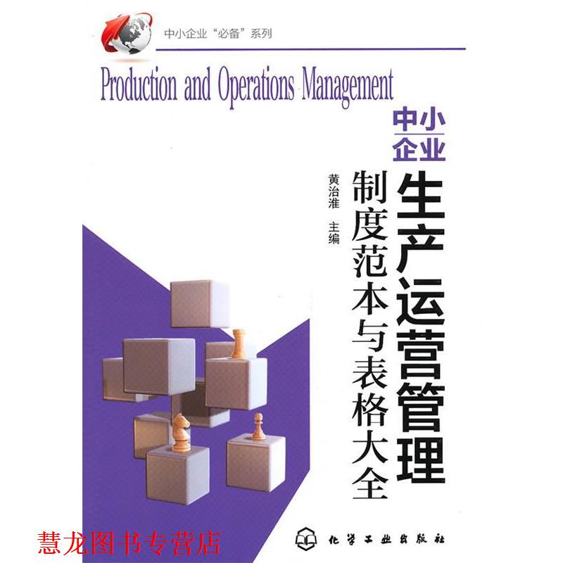 【正版书籍】 中小企业生产运营管理制度范本与表格大全 黄治淮 主编 化学工业出版社
