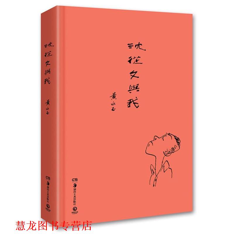 【正版书籍】 沈从文与我 黄永玉　著 湖南美术出版社