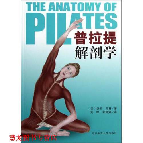 【正版书籍】 普拉提解剖学 [美] 保罗·马赛 著,刘晔,郭娜娜 译 北京体育大学出版社