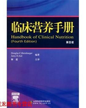 【正版书籍】 临床营养手册 道格拉斯（Douglas C.Heimburger）,Jamy D.Ard,解建 山东科学技术出版社