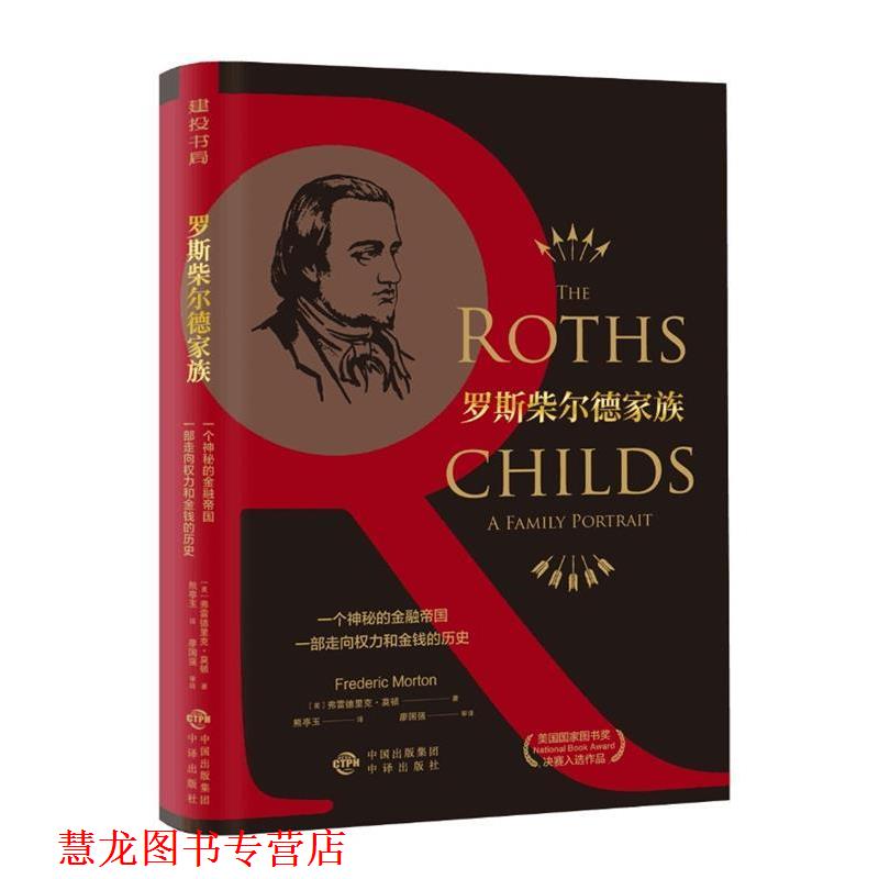 【正版书籍】 罗斯柴尔德家族:一个神秘的金融帝国一部走向权力和金钱的历史 [美]弗雷德里克·莫顿 中译出版社