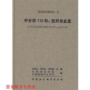 等主编 甲骨学110年：回顾与展望 李雪山 社 中国社会科学出版 正版 书籍