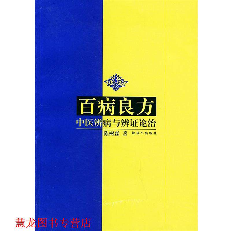 【正版书籍】 百病良方:中医辨病与辨证论治 陈树森 著 中国人民出版社