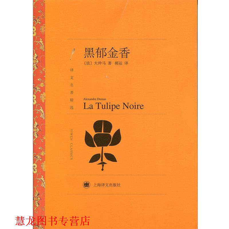 【正版书籍】 黑郁金香-译文名著精选 (I法)大仲马(Dumas,A.) 著,郝运 译 上海译文出版社