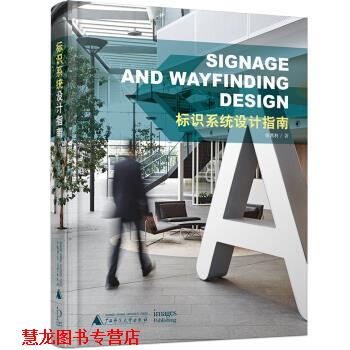【正版书籍】 标识系统设计指南 Signage and Wayfinding Design 张西利 广西师范大学出版社