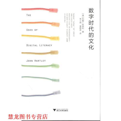 【正版书籍】 数字时代的文化 John Hartley 浙江大学出版社