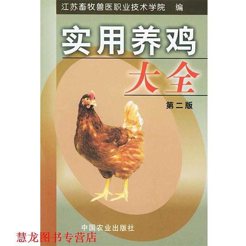 【正版书籍】 实用养鸡大全 江苏畜牧兽医职业技术学院 编 中国农业出版社