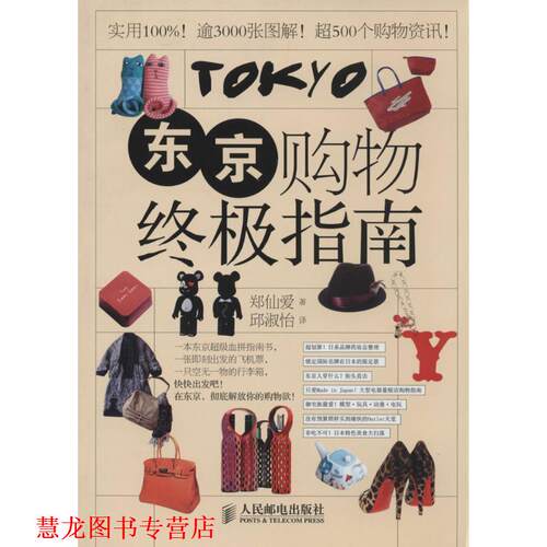 【正版书籍】 东京购物指南 [韩]郑仙爱　著,邱淑怡　译 人民邮电出版社