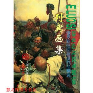 【正版书籍】 俄罗斯巡回画派作品精选：列宾画集——艺术院校教学参考丛书 刘建平 主编,（俄罗斯）列宾 绘 天津人民美术出版社