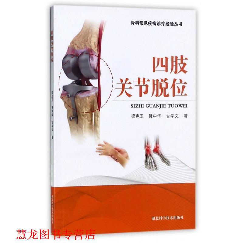 【正版书籍】 骨科常见疾病诊疗经验丛书:四肢关节脱位 梁克玉,聂中华,甘学文 著 湖北科学技术出版社