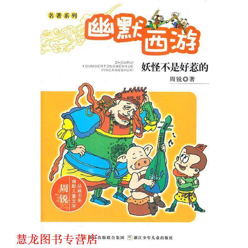 【正版书籍】 周锐幽默儿童文学品藏书系.名著系列:幽默西游 妖怪不是好惹的 周锐 著 浙江少年儿童出版社