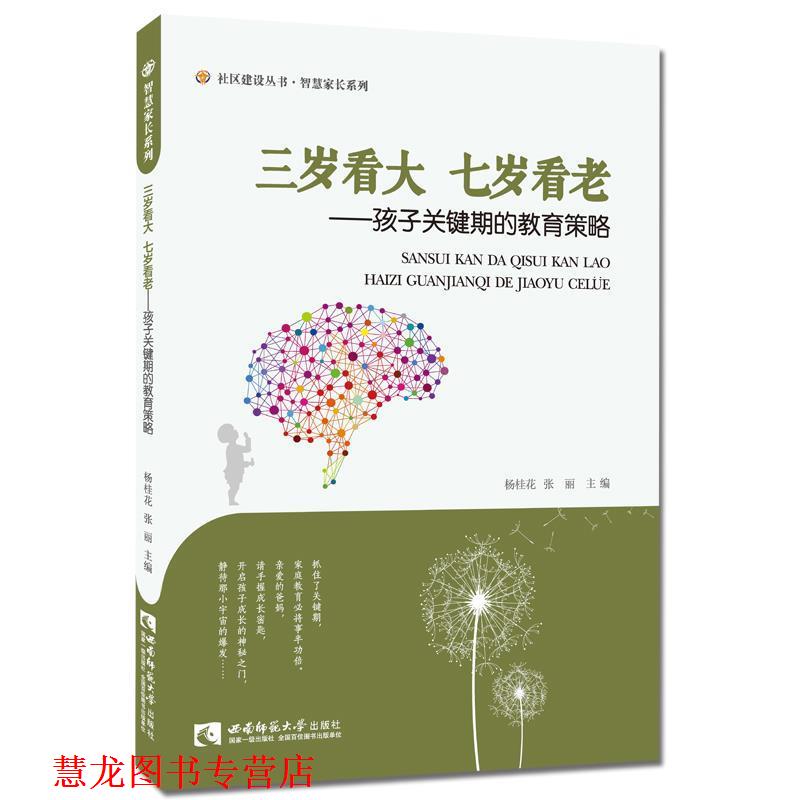 【正版书籍】 三岁看大七岁看老·孩子关键期的教育策略 杨桂花, 张丽 西南师范大学出版社
