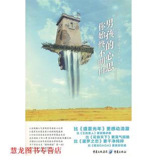 男孩 心思你始终不明白 漫友文化 重庆出版 书籍 编 社 正版