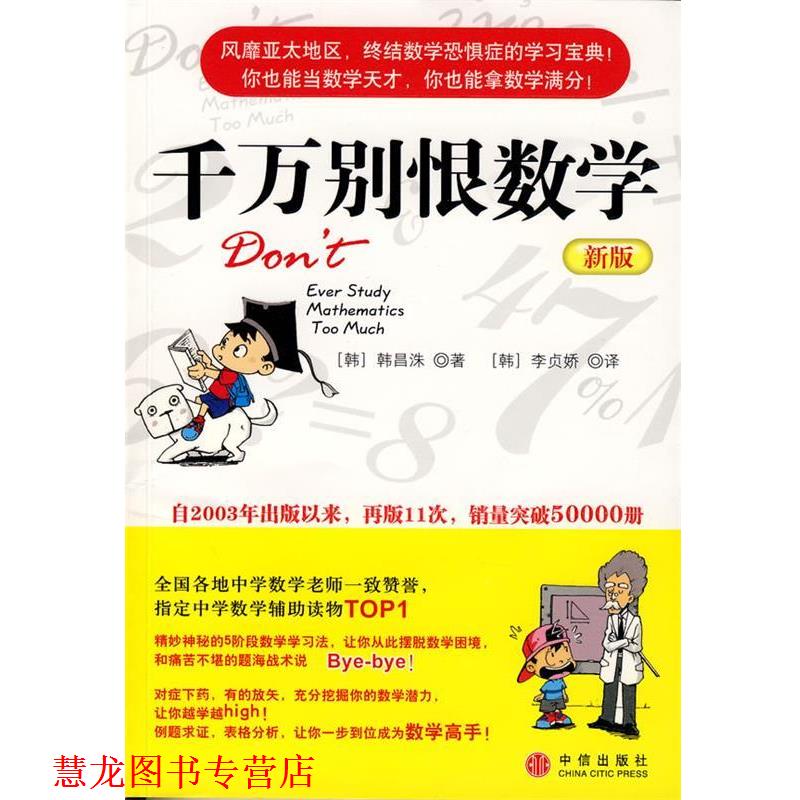 【正版书籍】 千万别恨数学 (韩)韩昌洙 著,李贞娇 译 中信出版社