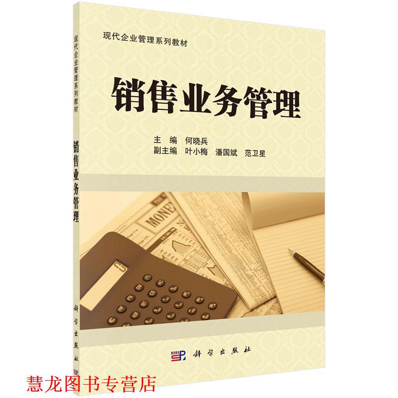 【正版书籍】 销售业务管理 何晓兵 科学出版社