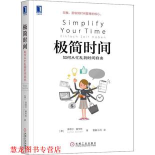【正版书籍】 极简时间 如何从忙乱到时间自由 (德)洛塔尔·赛韦特(Lothar Seiwert) 机械工业出版社