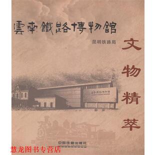 【正版书籍】 云南铁路博物馆文物精萃 昆明铁路局著,昆明铁路局 编 中国铁道出版社