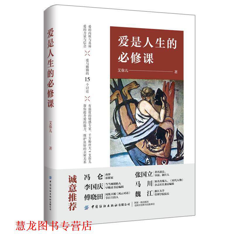 【正版书籍】 爱是人生的必修课 艾曦 中国纺织出版社