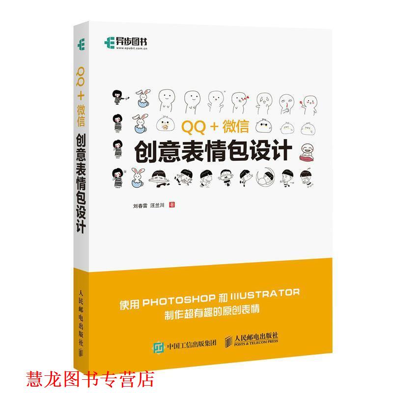 【正版书籍】 创意表情包设计 刘春雷,汪兰川 人民邮电出版社