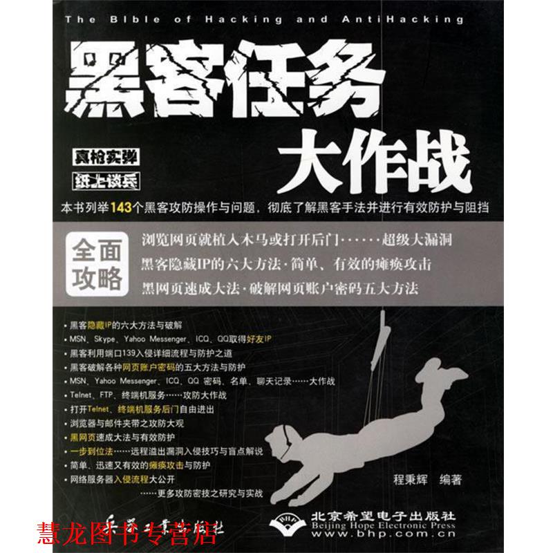 【正版书籍】 黑客任务大作战 程秉辉 编著 兵器工业出版社