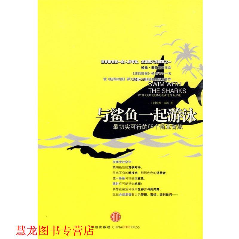 【正版书籍】 与鲨鱼一起游泳:切实可行的69个商业智慧 (美)麦凯　著,乔江涛　译 中信出版社