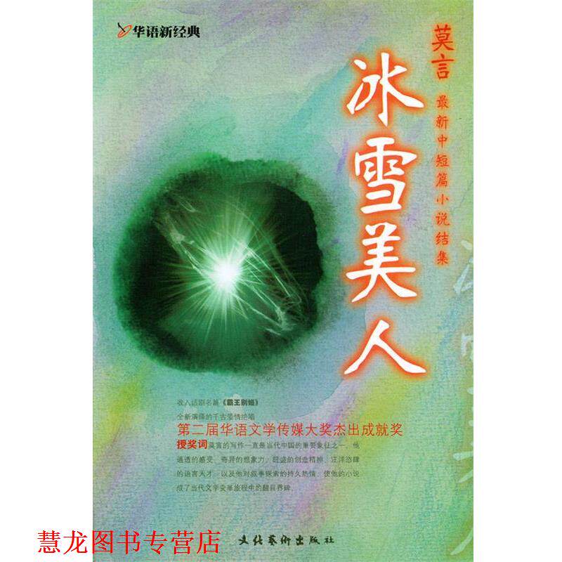 【正版书籍】 冰雪美人 莫言 著 文化艺术出版社