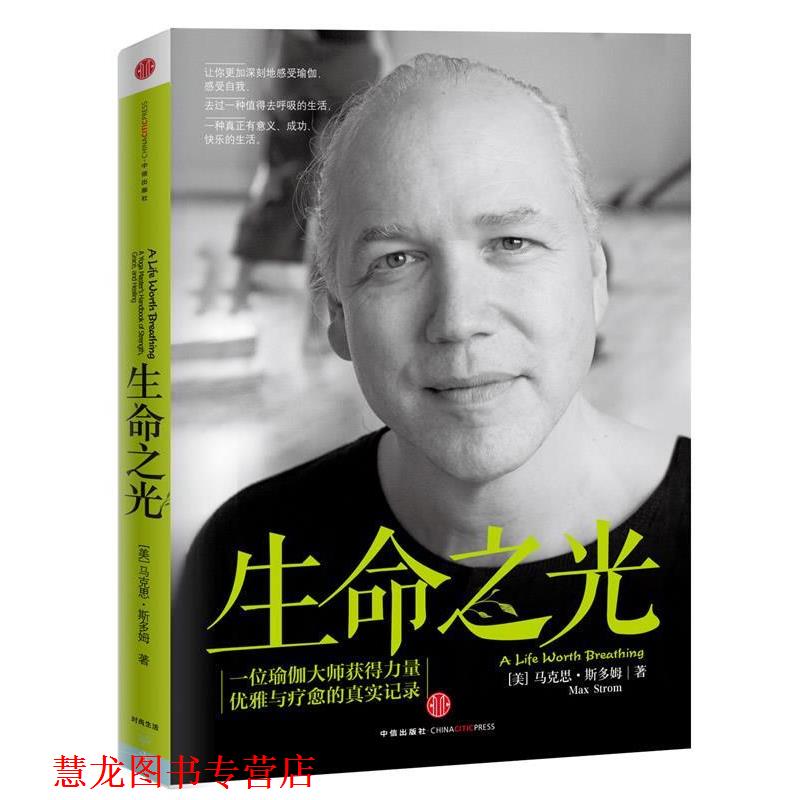 【正版书籍】 生命之光:一位瑜伽大师获得力量、优雅与疗愈的真实记录 (美)斯多姆 著,王博 译 中信出版社