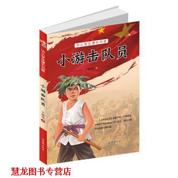 【正版书籍】 小游击队员 中小学生课外书屋 王愿坚 著 西安出版社