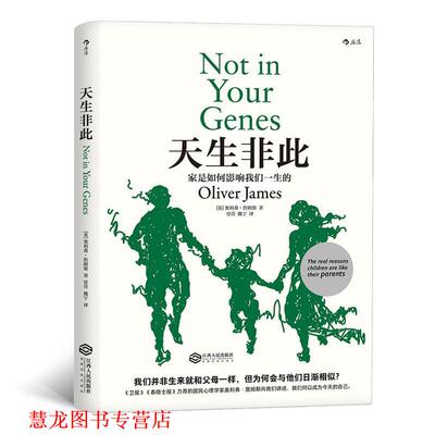 【正版书籍】 天生非此：家是如何影响我们一生的 [英]奥利弗·詹姆斯(OliverJames),责编：曹可,译者：贾萱魏宁 江西人民出版社