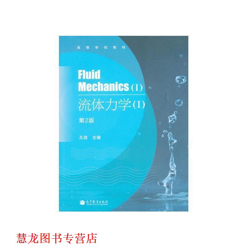 【正版书籍】 流体力学 孔珑　主编 高等教育出版社